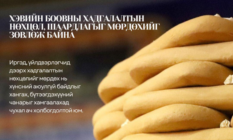 
Тавгийн идээний хэвийн боовыг чанар, аюулгүй байдлыг алдагдуулахгүй хадгалахын тулд стандартын шаардлагад нийцсэн нөхцөлийг бүрдүүлэх шаардлагатай. Тодруулбал, хэвийн боовыг хуурай, цэвэр, хортон мэрэгчгүй, агаарын солилцоо сайтай, нарны шууд тусгалаас хамгаалагдсан, агаарын харьцангуй чийгшил 75 хувиас ихгүй, 10-25 хэмийн температуртай, “MNS 5364, Хүнсний барааны агуулах. Техникийн ерөнхий шаардлага” стандартыг хангасан агуулахад үйлдвэрлэсэн өдрөөс эхлэн 21 хоног хүртэл хадгалах боломжтой. Харин нийлэг уут, хайрцагт битүүмжлэн савласан бүтээгдэхүүнийг 0–6 хэмийн температуртай хөргүүрт 45 хоног хүртэл хадгалж болно. Мөн хэвийн боовыг хөлдөөсөн тохиолдолд –12 хэмээс дээшгүй температурт хөлдүү байдлаар 3 сар хүртэл хадгалах боломжтой бөгөөд хөлдөөсөн боовыг гэсгээх заавар, гэсгээсний дараах хадгалах нөхцөл, хугацааг бүтээгдэхүүний шошгонд тодорхой тусгана. Тавгийн идээний боовны чанар нь мэдрэхүйн үнэлгээ дараах шаардлагыг хангасан байна. Иргэд, үйлдвэрлэгчид дээрх хадгалалтын нөхцөлийг мөрдөх нь хүнсний аюулгүй байдлыг хангах, бүтээгдэхүүний чанарыг хамгаалахад чухал ач холбогдолтой юм.  Эх сурвалж: ХЭВИЙН БООВНЫ ТЕХНИКИЙН ШААРДЛАГА MNS 0461:2022  
Дэлгэрэнгүй мэдээллийг https://masm.gov.mn/website/news.aspx?id=3503 энэхүү линкээр орж үзнэ үү.
