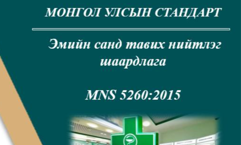 Зорилго:
Чанарын баталгаатай, эмчилгээний өндөр идэвхтэй, аюулгүй эм, эмнэлгийн хэрэгслээр эмнэлгийн байгууллага, хүн амыг тасралтгүй, жигд, хүртээмжтэй хангах, эмзүйн тусламж үйлчилгээ үзүүлэх байгууллага болон эмийн мэргэжилтэнд тавигдах шаардлагыг тогтооход оршино.
Энэ стандартын норматив шаардлагыг заавал мөрдөнө.
Энэ стандартад эш татаж хэрэглэсэн дараах баримт бичигт өөрчлөлт орсон тохиолдолд хамгийн сүүлчийн албан ёсны эх материалыг баримтална.
MNS 6330-1:2012 Эрүүл мэндийн байгууллагын бүтэц үйл ажиллагаа. 1-p хэсэг. Төв эмнэлэг
MNS 6330-2:2012 Эрүүл мэндийн байгууллагын бүтэц үйл ажиллагаа. 2-р хэсэг: Тусгай мэргэжлийн төв
MNS 6330-4:2012 Эрүүл мэндийн байгууллагын бүтэц үйл ажиллагаа. 4-р хэсэг: Бүсийн оношилгоо эмчилгээний төв
MNS 6392:2012 Эрүүл мэндийн байгууллагын орчны эрүүл ахуйн шаардлага MNS 5095:2013 Нэгдсэн эмнэлгийн бүтэц үйл ажиллагаа.
MNS 5081:2013 Сум, тосгоны эрүүл мэндийн төв, сум дундын эмнэлгийн бүтэц үйл ажиллагаа
MNS 5376:2014 Эмийн жорын маягт, жор бичилт
MNS 5524-1:2014 Эм үйлдвэрлэлд тавих ерөнхий шаардлага
MNS 5524-2:2014 Биобэлдмэлийн үйлдвэрлэлд тавих ерөнхий шаардлага
MNS 5530:2014 Эм, эмнэлгийн хэрэгслийн хадгалалт, түгээлтэд тавих ерөнхий шаардлага