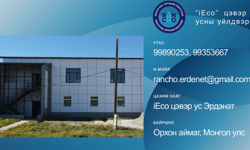 Эрдэнэт хотын түүхт 50 жилийн ойн арга хэмжээг угтан хийж буй ажлын хүрээнд "Шилдэг стандарт нэвтрүүлэгч байгууллагууд"-ыг цуврал бичлэгээр танилцуулж байна
Говил багт байрлах:  "Ранчо" ХХК-ийн "IEсо" цэвэр усыг онцолж байна. 
"Стандарт мөрдсөн үйлдвэрлэгч – Хэрэглэгчийн итгэлийг бүтээдэг."  
"Стандарт бол итгэлийн баталгаа."
"Стандартаар баталгаажсан чанар – Иргэн бүрийн итгэл." 