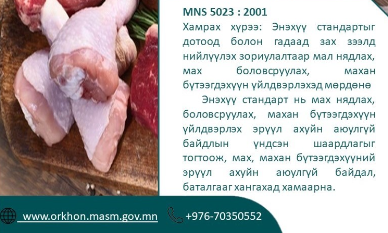 Хүйтний улирал эхэлсэнтэй холбоотойгоор мах бэлтгэлийн ажил өрнөдөг тул бэлтгэн нийлүүлэгч та бүхэн стандартын шаардлагыг ханган эрүүл аюулгүй бүтээгдэхүүнээр дотоод гадаадын хэрэглэгчдээ хангана уу!
#СТАНДАРТЫН_ХЭРЭГЖИЛТИЙН_ҮР_ДҮНГ_НЭМЭГДҮҮЛЭХ-д үйл ажиллагаагаа стандартын дагуу явуулдаг байх нь чухал
Дэлгэрэнгүй мэдээллийг https://estandard.gov.mn/website/home.aspx