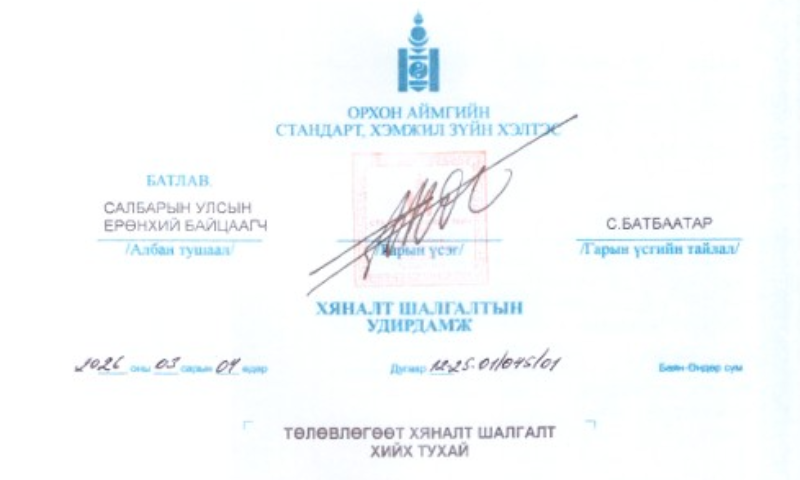 
Хуваарьт тусгагдсан Аж ахуйн нэгж байгууллагууд  төлөвлөгөөт хяналт шалгалтын дагуу хамрагдах болно.